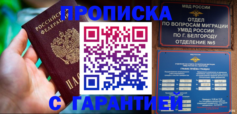 прописка для работы в Шахтах